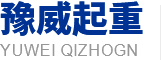 河南省豫威起重机有限公司