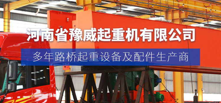 河南省豫威起重机有限公司